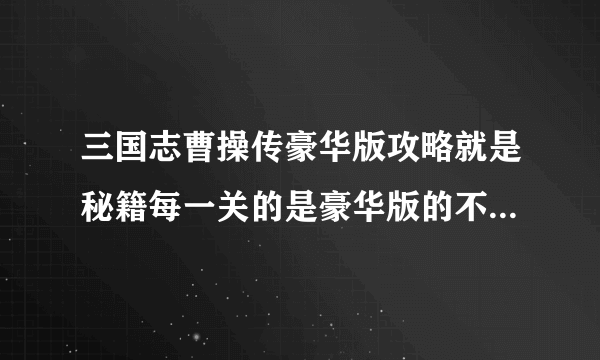 三国志曹操传豪华版攻略就是秘籍每一关的是豪华版的不是普通版的