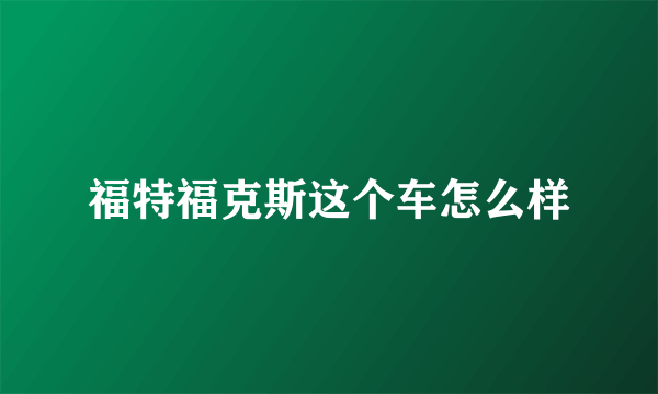 福特福克斯这个车怎么样