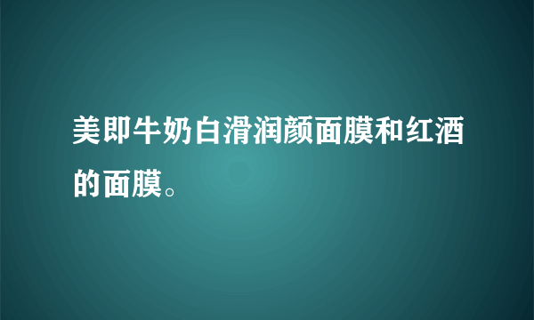 美即牛奶白滑润颜面膜和红酒的面膜。