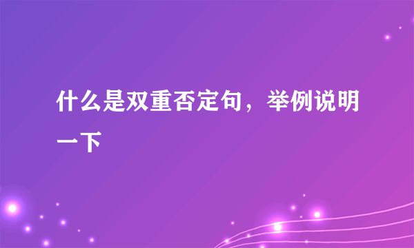 什么是双重否定句，举例说明一下