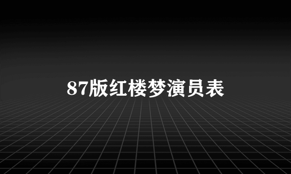 87版红楼梦演员表