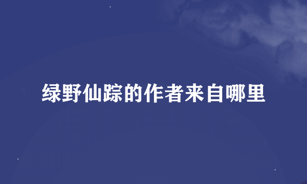 绿野仙踪的作者来自哪里