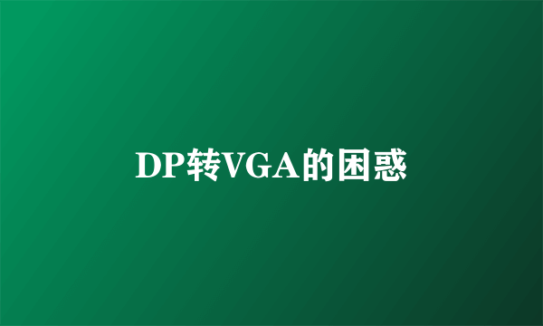 DP转VGA的困惑