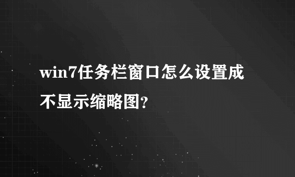 win7任务栏窗口怎么设置成不显示缩略图？