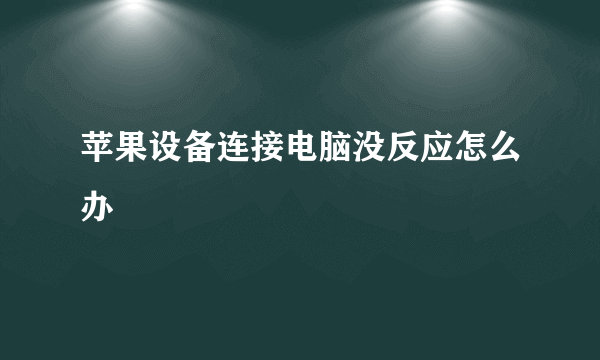 苹果设备连接电脑没反应怎么办