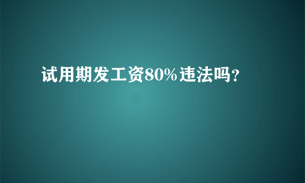 试用期发工资80%违法吗？