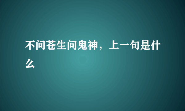 不问苍生问鬼神，上一句是什么