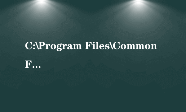 C:\Program Files\Common Files是什么文件，能不能移到别的盘里去