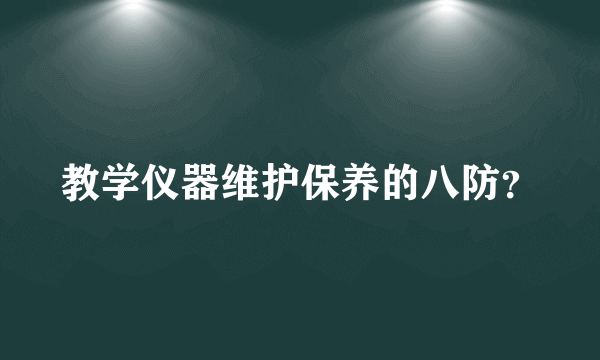 教学仪器维护保养的八防？