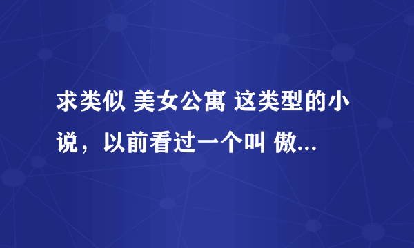 求类似 美女公寓 这类型的小说，以前看过一个叫 傲剑天下的小说，感觉还不错，就是烂尾巴..