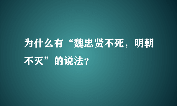 为什么有“魏忠贤不死，明朝不灭”的说法？