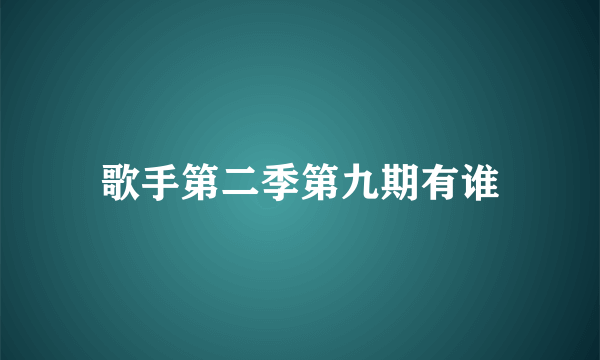 歌手第二季第九期有谁