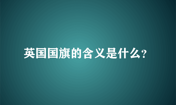 英国国旗的含义是什么？