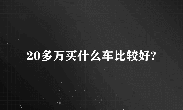 20多万买什么车比较好?