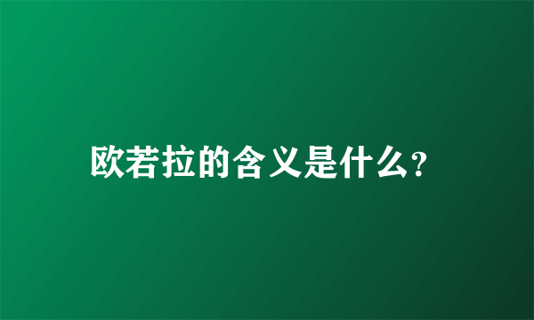 欧若拉的含义是什么？