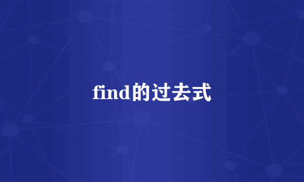 find的过去式