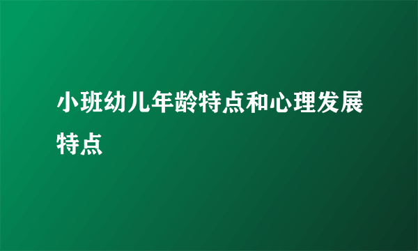 小班幼儿年龄特点和心理发展特点