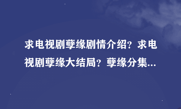 求电视剧孽缘剧情介绍？求电视剧孽缘大结局？孽缘分集介绍孽缘演员表