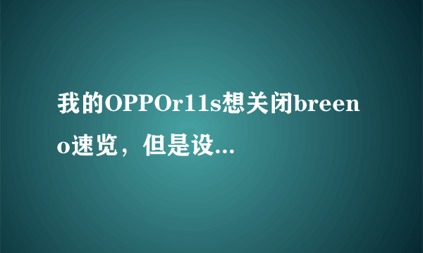 我的OPPOr11s想关闭breeno速览，但是设置里找不着。不知道怎么关闭？