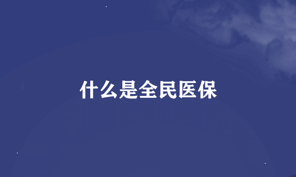 什么是全民医保