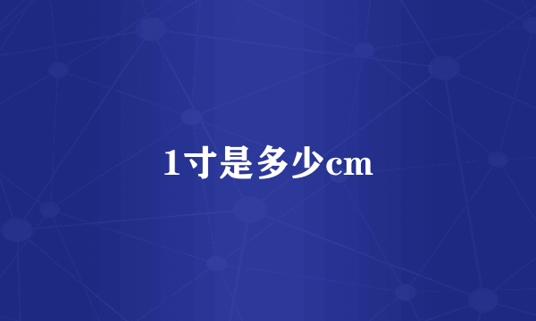 1寸是多少cm