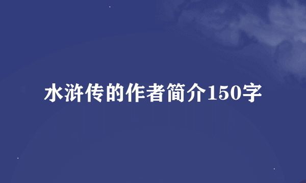 水浒传的作者简介150字