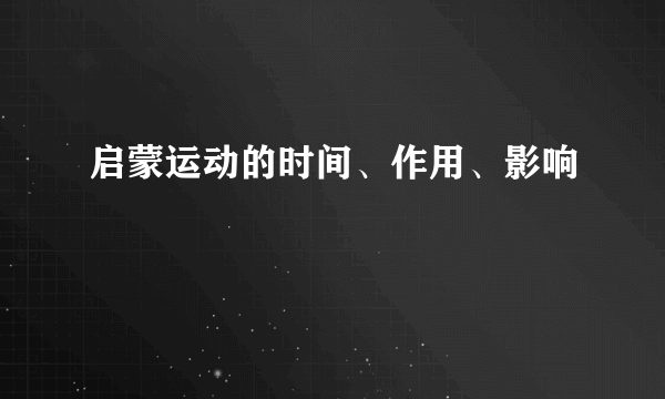 启蒙运动的时间、作用、影响