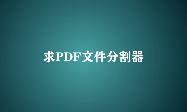 求PDF文件分割器