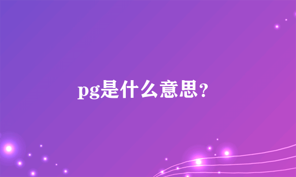 pg是什么意思？