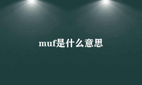 muf是什么意思