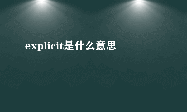 explicit是什么意思