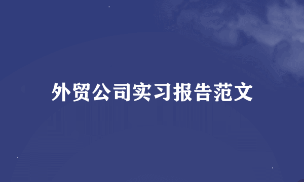 外贸公司实习报告范文