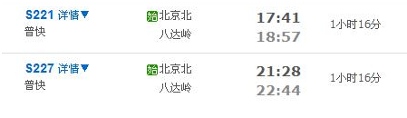 北京北站到八达岭长城火车时刻表