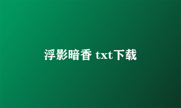 浮影暗香 txt下载