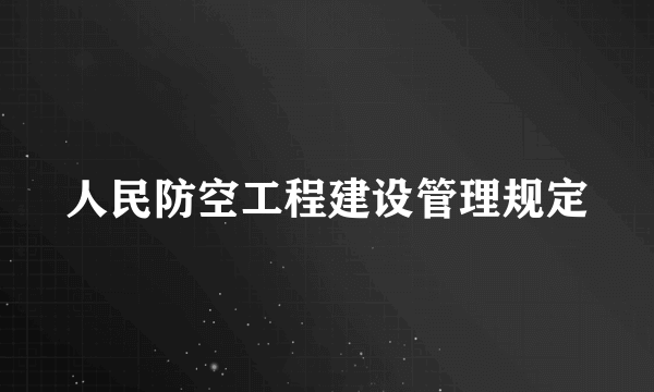 人民防空工程建设管理规定