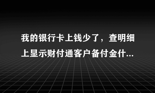 我的银行卡上钱少了，查明细上显示财付通客户备付金什么意思？