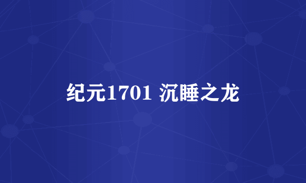 纪元1701 沉睡之龙