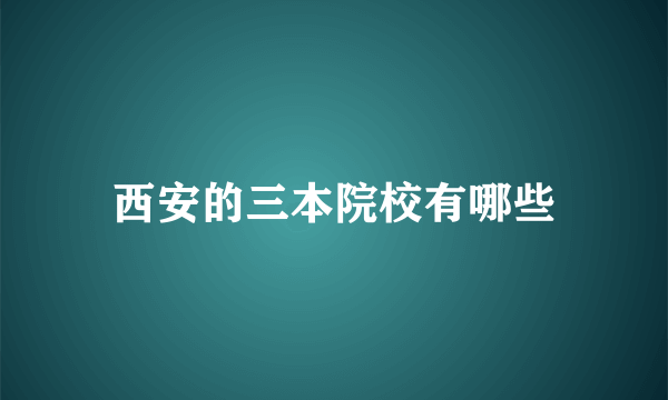 西安的三本院校有哪些