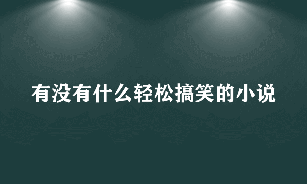 有没有什么轻松搞笑的小说