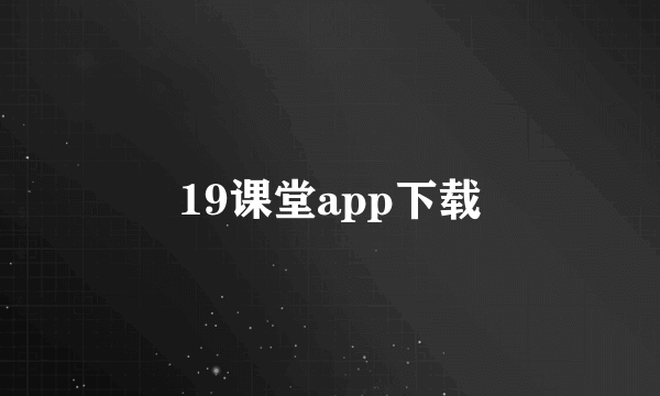 19课堂app下载