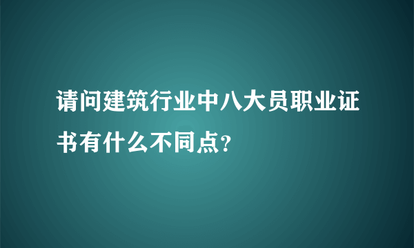 请问建筑行业中八大员职业证书有什么不同点？