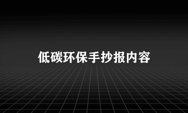 低碳环保手抄报内容