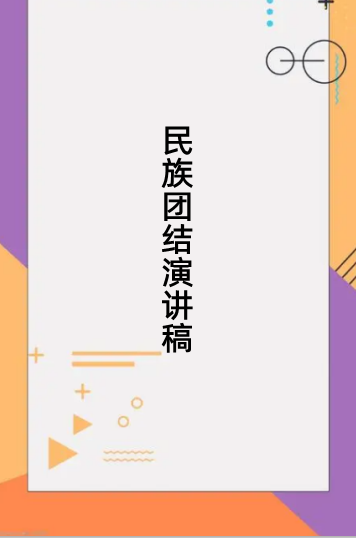 民族团结演讲稿800字！必采纳！！！！急