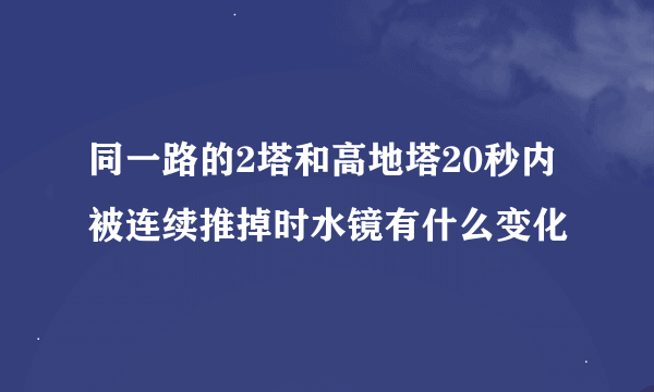 同一路的2塔和高地塔20秒内被连续推掉时水镜有什么变化