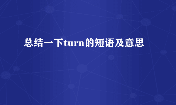 总结一下turn的短语及意思