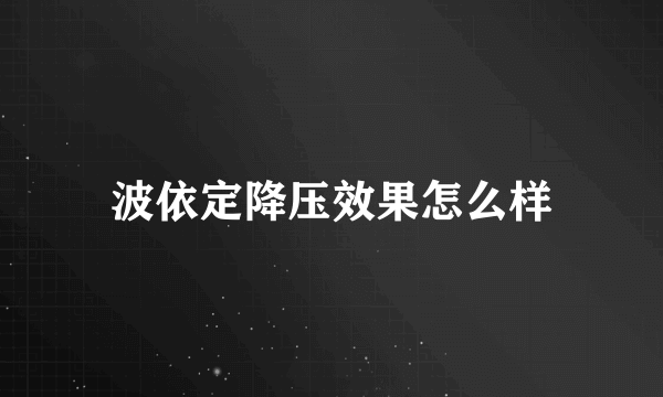 波依定降压效果怎么样