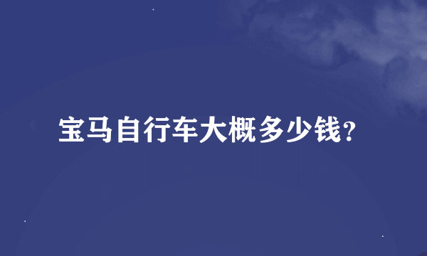 宝马自行车大概多少钱？