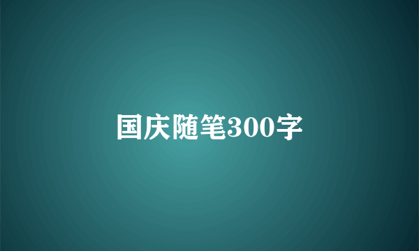 国庆随笔300字