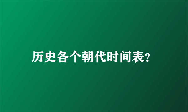 历史各个朝代时间表？