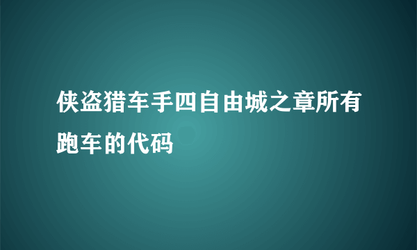 侠盗猎车手四自由城之章所有跑车的代码